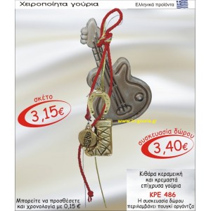 ΚΙΘΑΡΑ ΚΕΡΑΜΙΚΗ ΚΑΙ ΚΡΕΜΑΣΤΑ ΕΠΙΧΡΥΣΑ ΓΟΥΡΙΑ ΚΡΕ-486